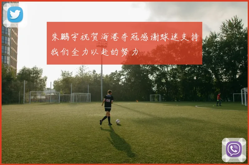 朱鹏宇祝贺海港夺冠感谢球迷支持我们全力以赴的努力