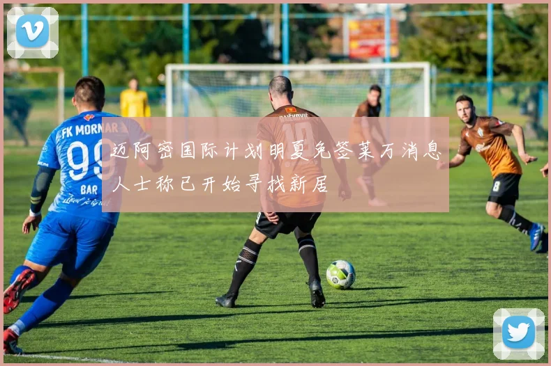 迈阿密国际计划明夏免签莱万消息人士称已开始寻找新居