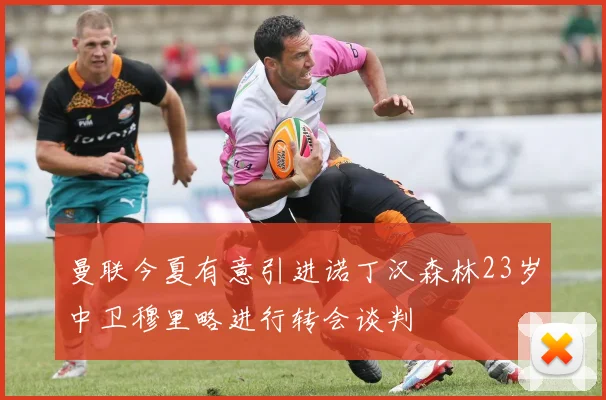 曼联今夏有意引进诺丁汉森林23岁中卫穆里略进行转会谈判