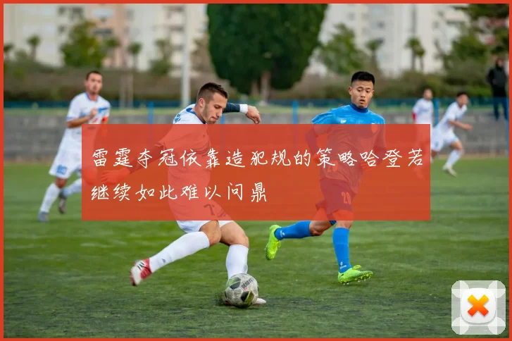 雷霆夺冠依靠造犯规的策略哈登若继续如此难以问鼎