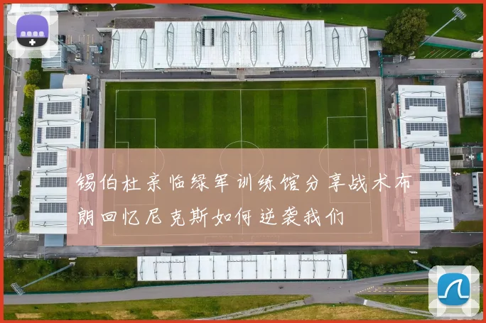 锡伯杜亲临绿军训练馆分享战术布朗回忆尼克斯如何逆袭我们