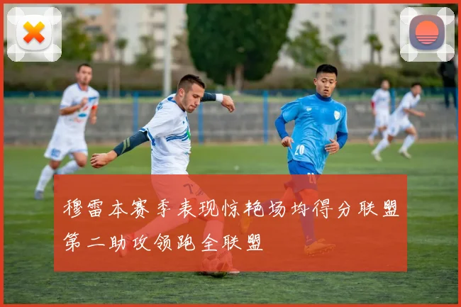 穆雷本赛季表现惊艳场均得分联盟第二助攻领跑全联盟