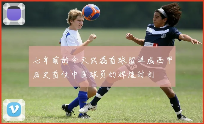 七年前的今天武磊首球留洋成西甲历史首位中国球员的辉煌时刻