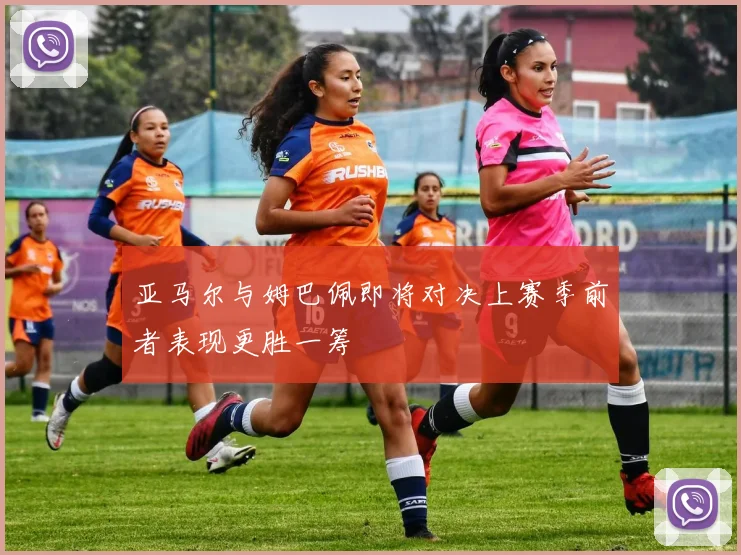 亚马尔与姆巴佩即将对决上赛季前者表现更胜一筹