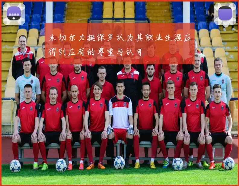 米切尔力挺保罗认为其职业生涯应得到应有的尊重与认可