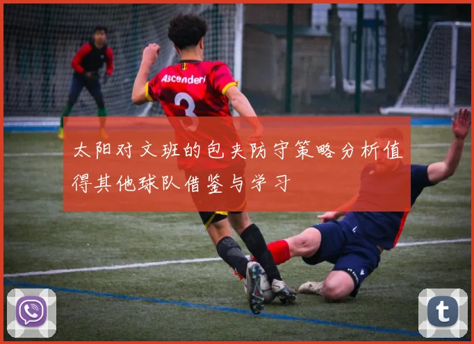 太阳对文班的包夹防守策略分析值得其他球队借鉴与学习