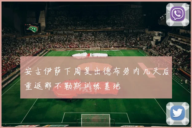安古伊萨下周复出德布劳内几天后重返那不勒斯训练基地
