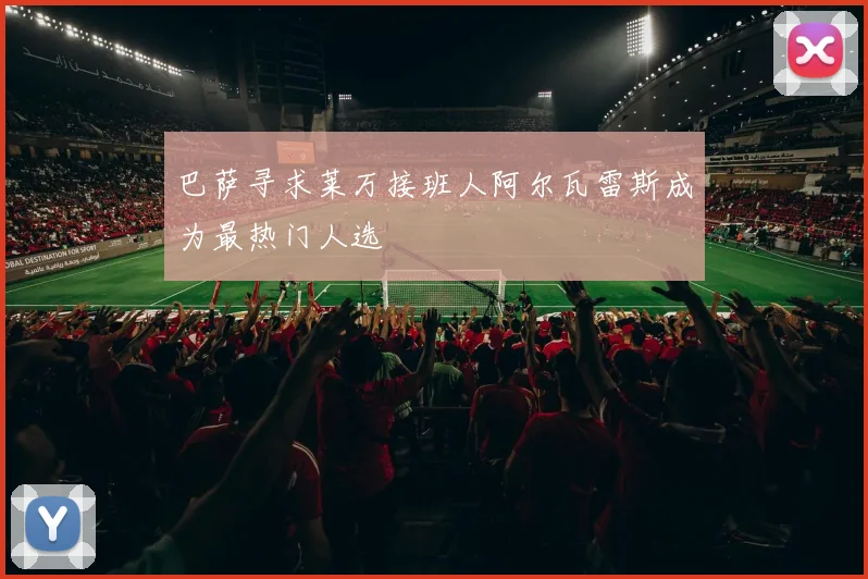 巴萨寻求莱万接班人阿尔瓦雷斯成为最热门人选