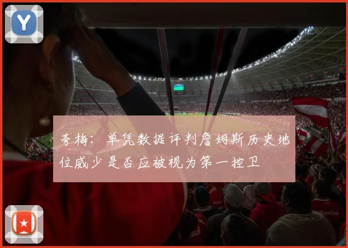 夸梅：单凭数据评判詹姆斯历史地位威少是否应被视为第一控卫